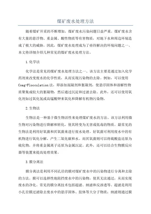 煤矿废水处理方法