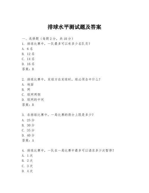 排球水平测试题及答案