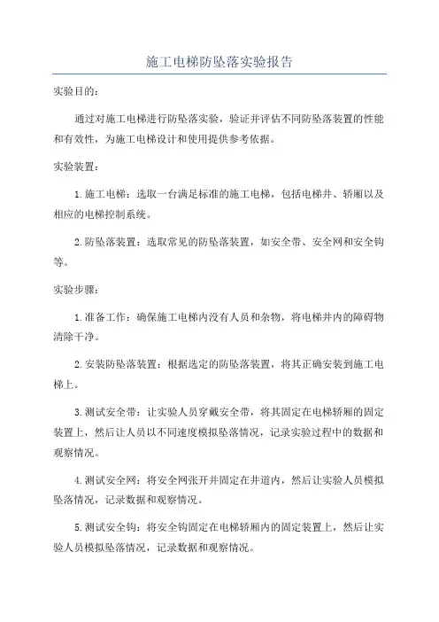 施工电梯防坠落实验报告