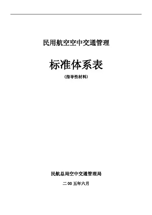 空管标准体系表