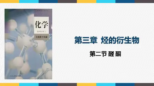 第三章第三节醛酮高二化学人教版选择性必修3课件
