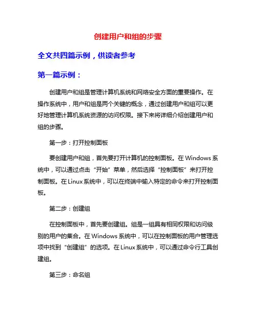 创建用户和组的步骤