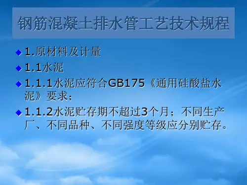 6钢筋混凝土排水管工艺流程及技术规程简介