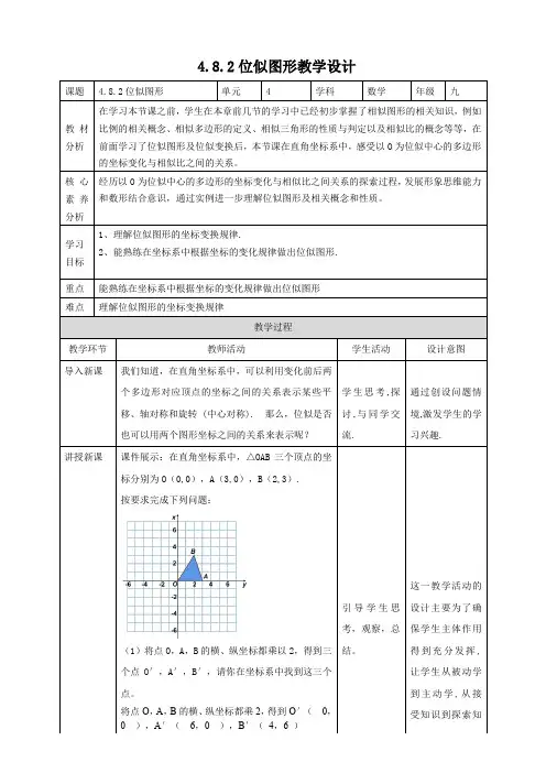 北师大九年级上4.8.2 图形的位似 教学设计