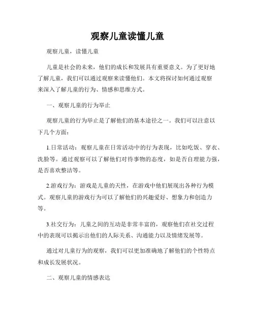 观察儿童读懂儿童