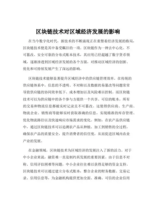 区块链技术对区域经济发展的影响