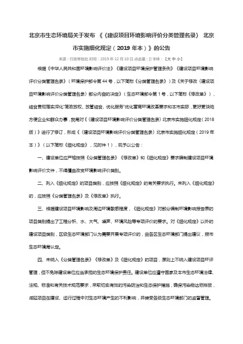 《〈建设项目环境影响评价分类管理名录〉 北京市实施细化规定(2019年本)》