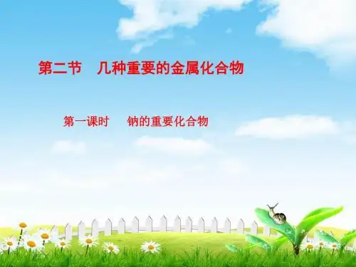 高一化学必修一课件：三章二节几种重要的金属化合物二节一课时钠的重要化合物(39张)
