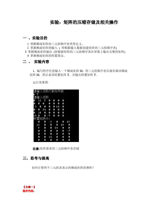 矩阵的压缩存储上机报告