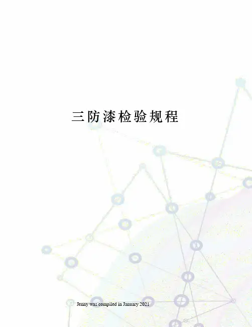 三防漆检验规程