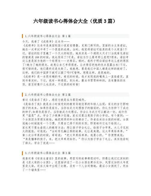 六年级读书心得体会大全(优质3篇)