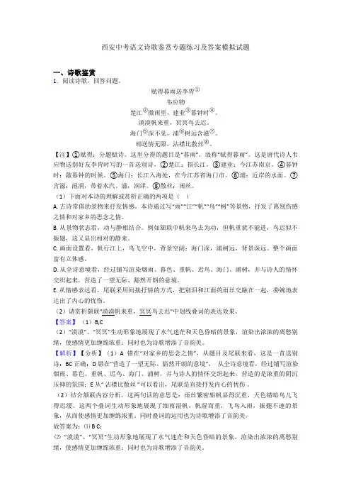 西安中考语文诗歌鉴赏专题练习及答案模拟试题