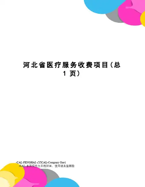 河北省医疗服务收费项目