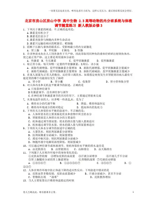 (新)高中生物2.3高等动物的内分泌系统与体液调节随堂练习新人教版必修3