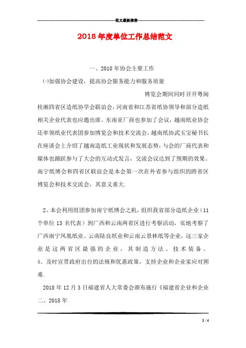 2018年度单位工作总结范文