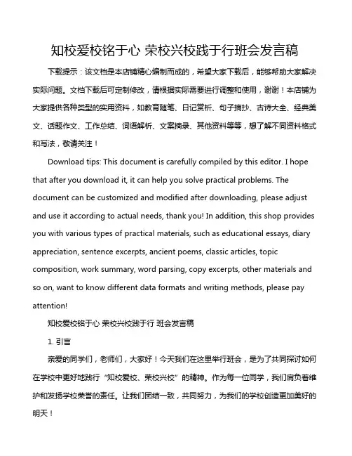 知校爱校铭于心 荣校兴校践于行班会发言稿