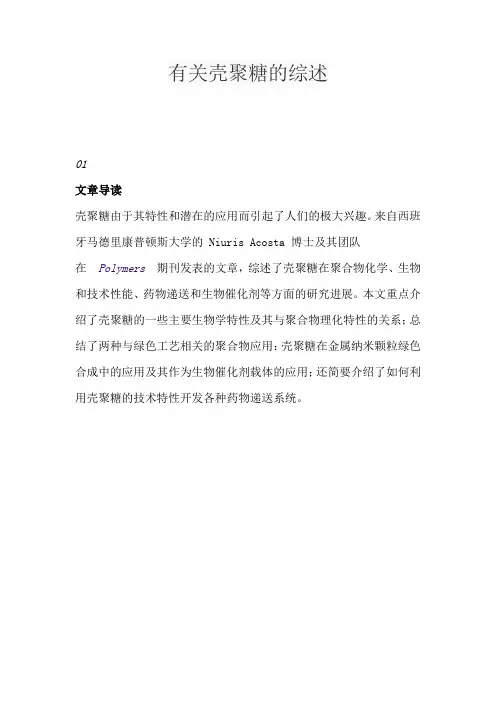 有关壳聚糖的综述