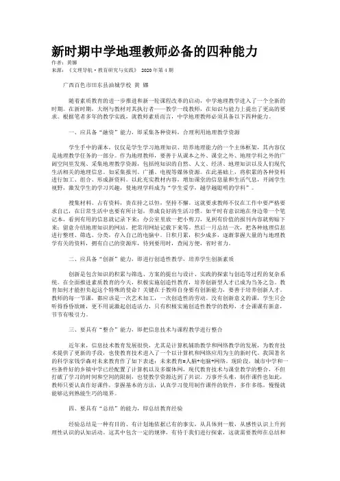 新时期中学地理教师必备的四种能力