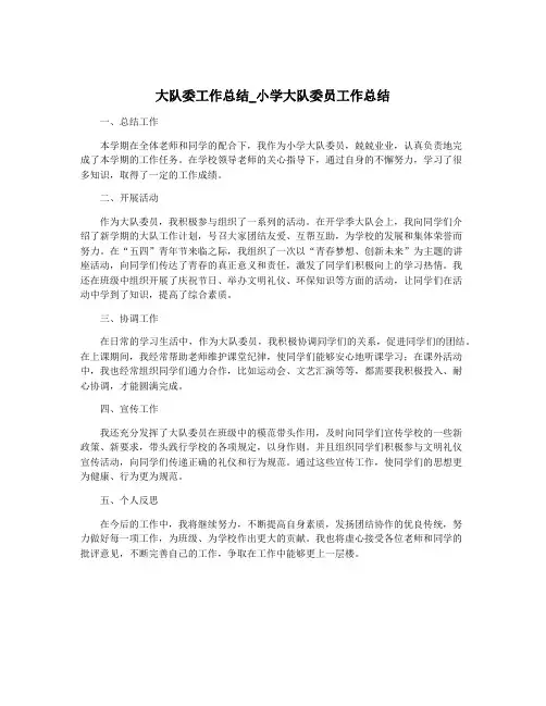 大队委工作总结_小学大队委员工作总结