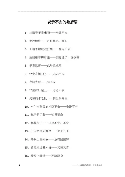 表示不安的歇后语
