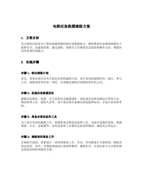 电梯应急救援演练方案