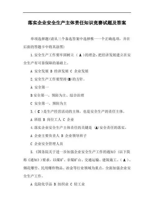 落实企业安全生产主体责任知识竞赛试题及答案(全)