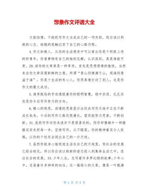 想象作文评语大全