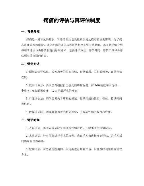 疼痛的评估与再评估制度