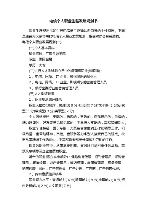 电信个人职业生涯发展规划书