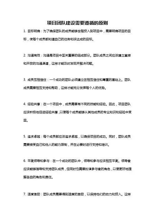 项目团队建设需要遵循的原则