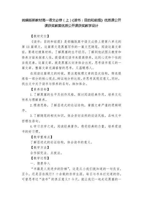 统编版新教材高一语文必修(上)《读书：目的和前提》优质课公开课获奖教案优质公开课获奖教学设计  