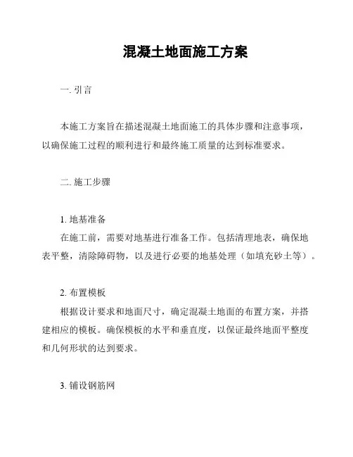 混凝土地面施工方案