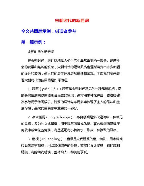 宋朝时代的新居词