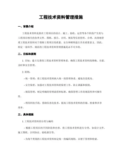 工程技术资料管理措施