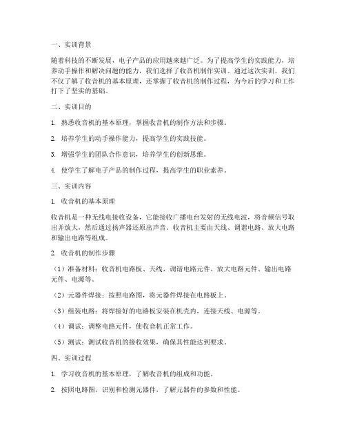 收音机制作实训报告小结