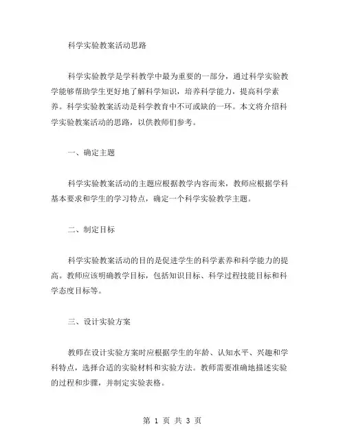科学实验教案活动思路