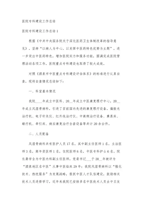医院专科建设工作总结
