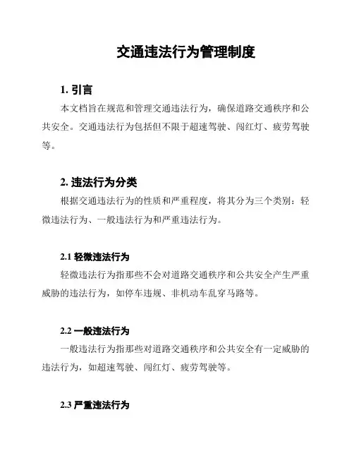 交通违法行为管理制度