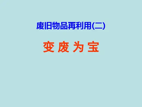 变废为宝PPT