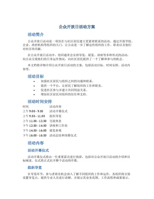 公众开放日活动方案