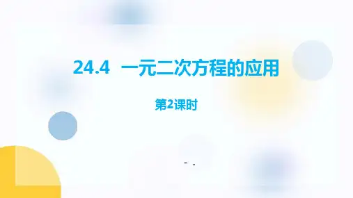 《一元二次方程的应用》PPT教学课件(第2课时)