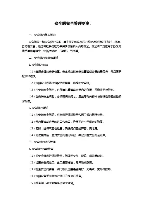 安全阀安全管理制度.
