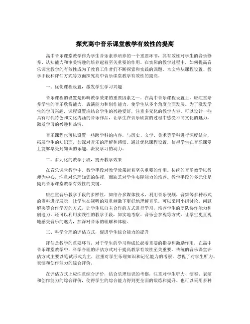 探究高中音乐课堂教学有效性的提高