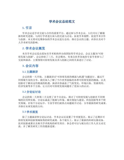 学术会议总结范文