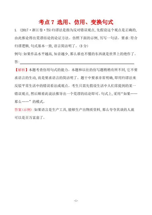 2017年高考语文分类解析 考点7 选用、仿用、变换句式
