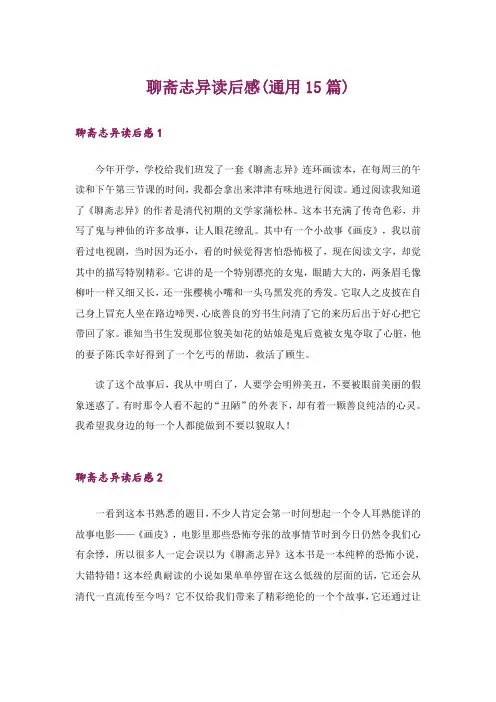 聊斋志异读后感(通用15篇)