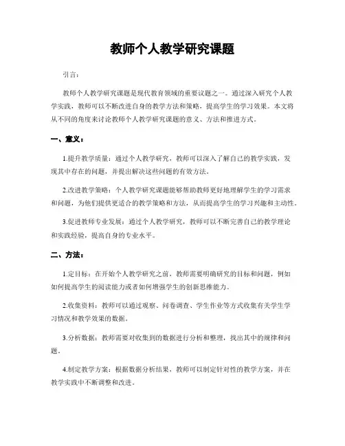 教师个人教学研究课题