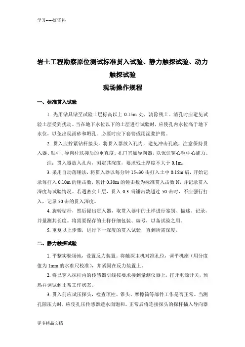 岩土工程勘察原位测试标准贯入试验、静力触探试验、动力触探试验操作规程及试验要点汇编