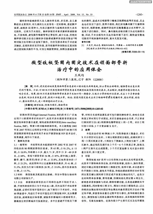 微型钛板坚固内固定技术在颌面部骨折治疗中的应用体会