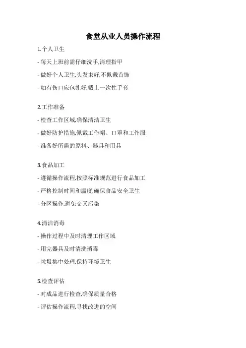 食堂从业人员操作流程